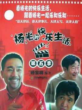 杨光的快乐生活5第02集