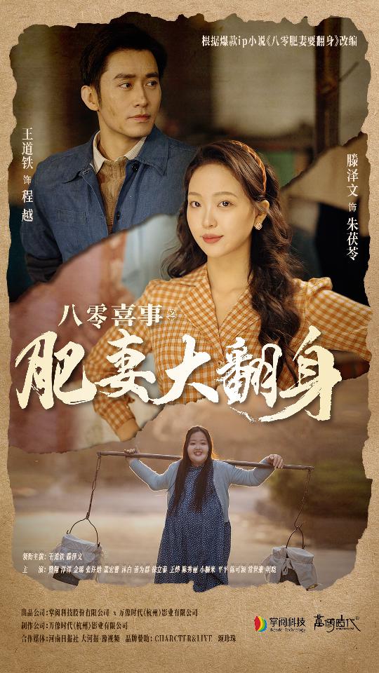 八零喜事：肥妻大翻身第29集