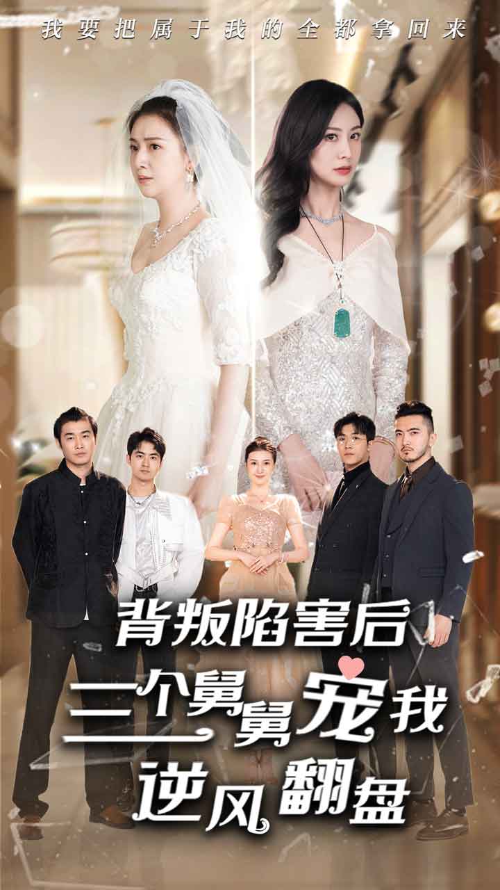 背叛陷害后，三个舅舅宠我逆风翻盘第64集