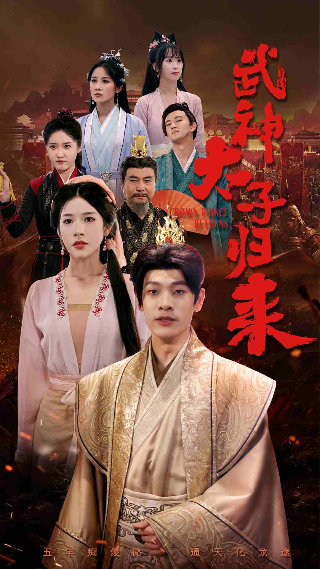 武神太子归来第11集