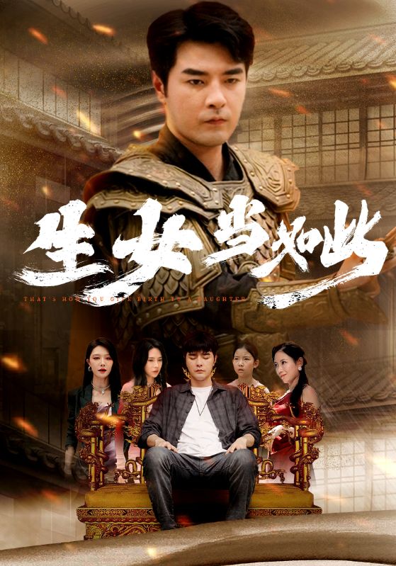 生女当如此第16集
