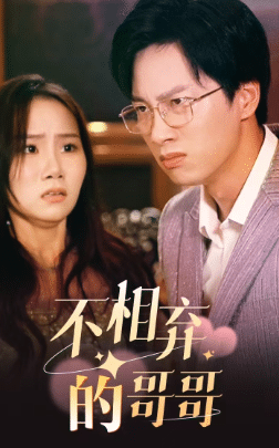 不相弃的哥哥第18集