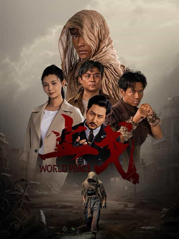 止戈第01集