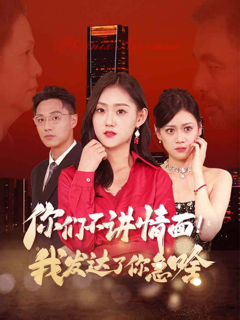你们不讲情面我发达了你急啥第01集