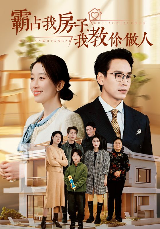 霸占我房子我教你做人第03集