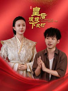 皇后娘娘下农村第2集