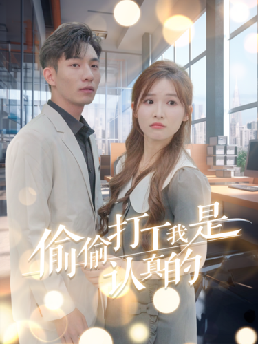 偷偷打工我是认真的第3集