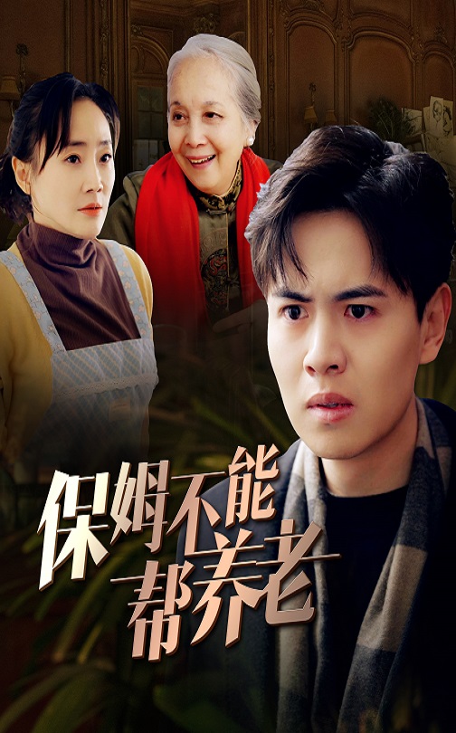 保姆不能帮养老第45集