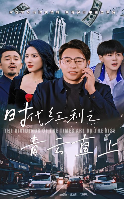 时代红利之青云直上第9集