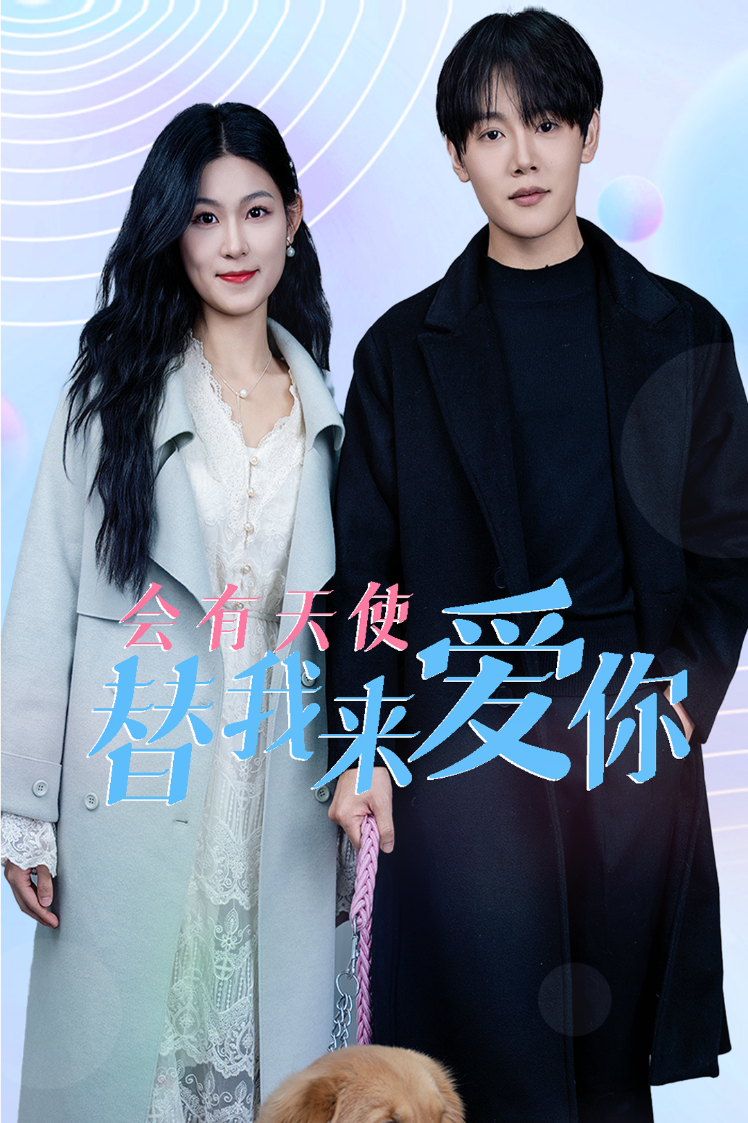 会有天使替我来爱你第2集
