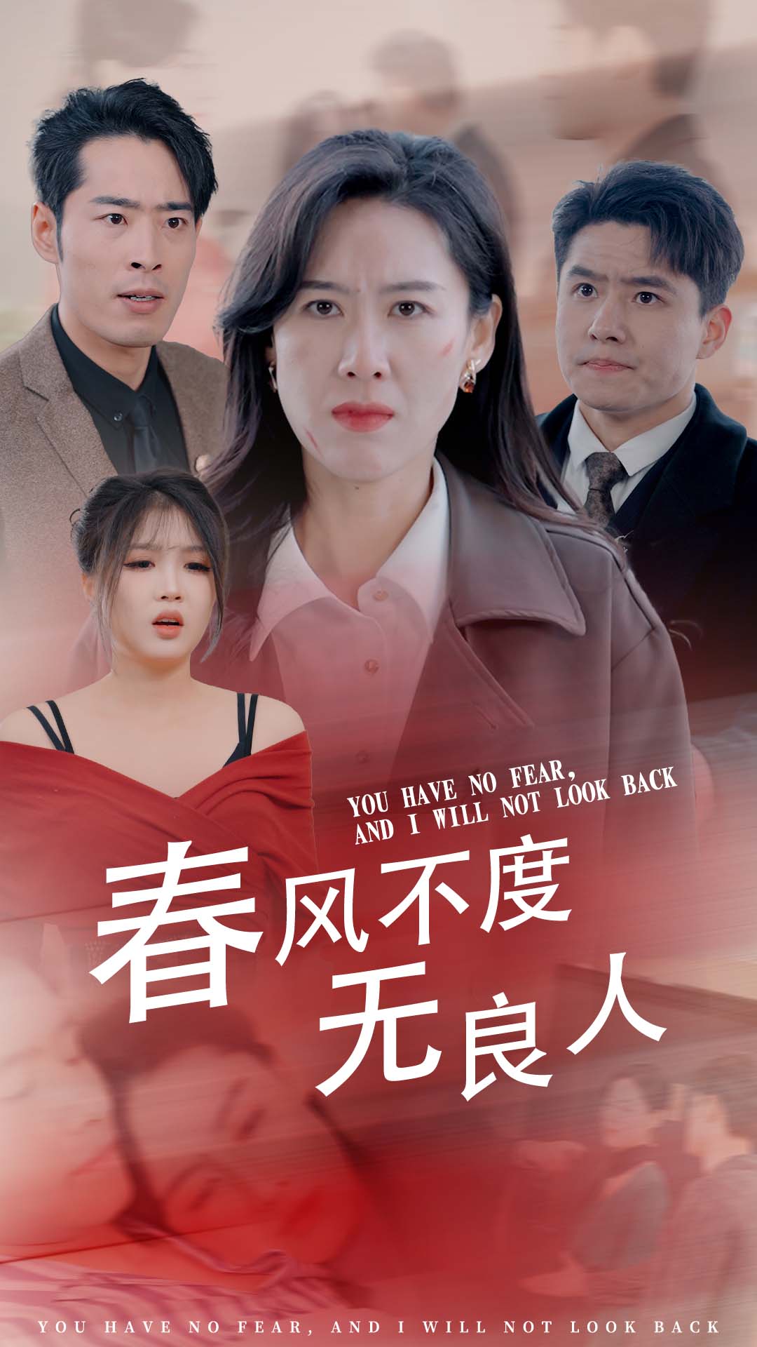 春风不渡无良人第28集(大结局)