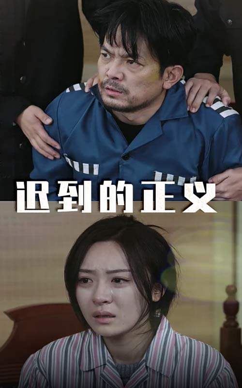 迟到的正义第22集