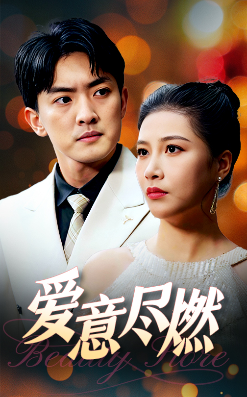 爱意尽燃第14集