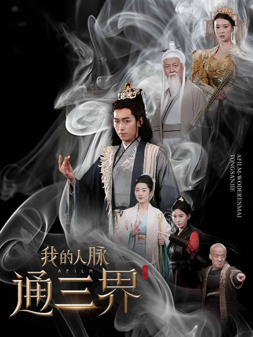 我的人脉通三界第7集