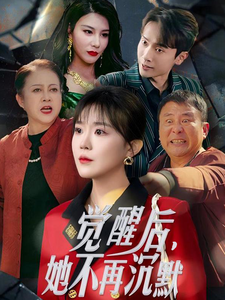 觉醒后她不再沉默第28集