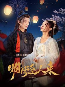 明月逐人来第21集