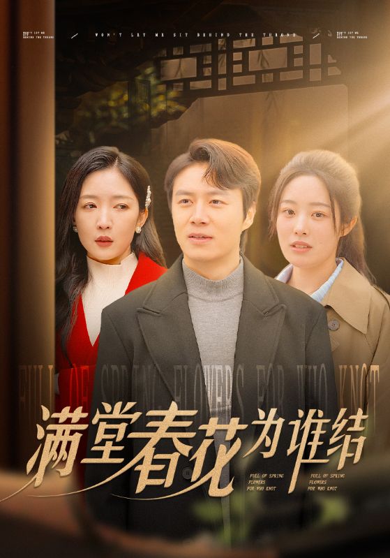 满堂春花为谁结第21集