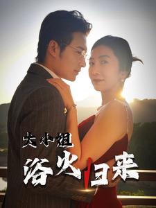 大小姐浴火归来第42集