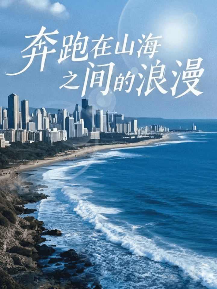 奔跑在山海之间的浪漫第21集