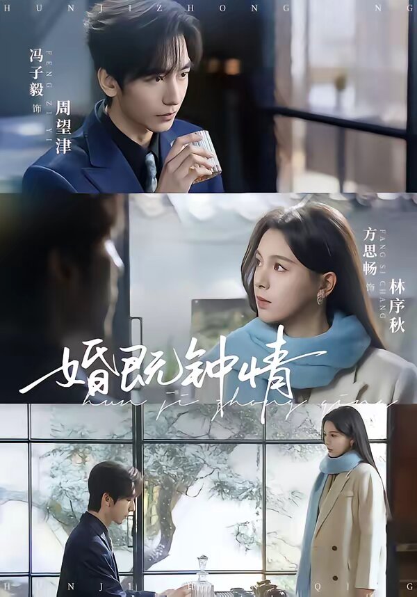 婚既钟情第01集