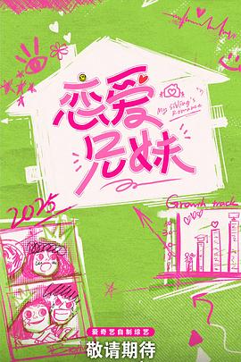 恋爱兄妹(中国版)(全集)