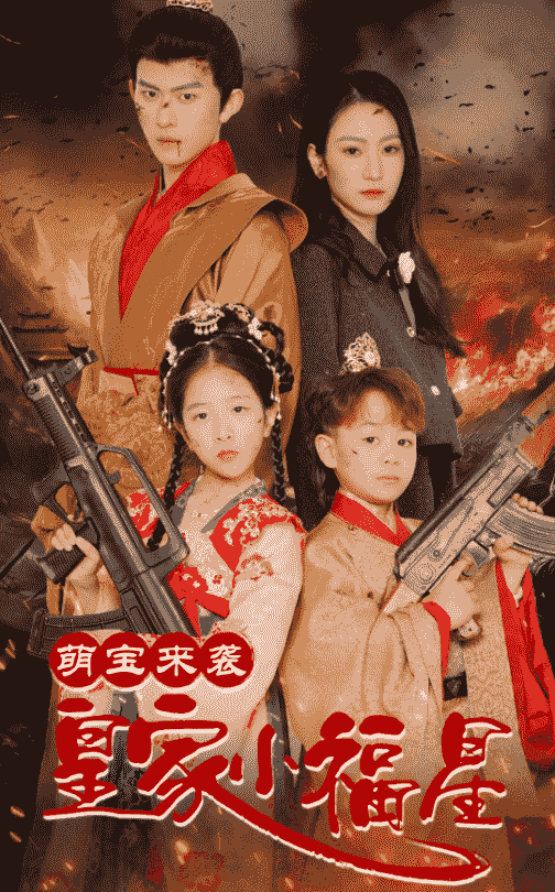 萌宝来袭皇家小福星(全集)