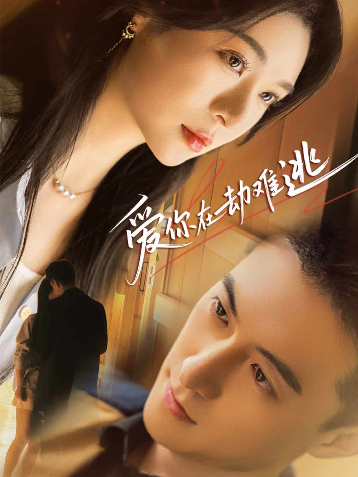 爱你在劫难逃(全集)