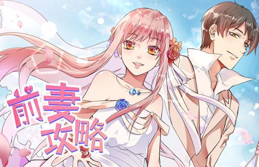 前妻攻略动态漫画第一季(全集)