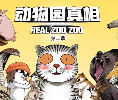 动物园真相动态漫画第二季(全集)