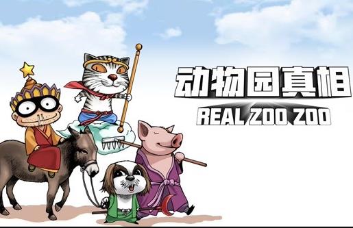 动物园真相动态漫画第一季(全集)