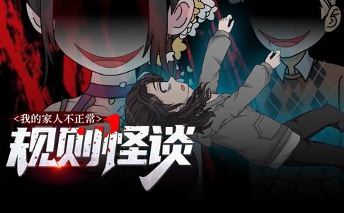 规则怪谈：我的家人不正常动态漫画第一季(全集)
