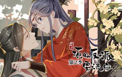 快穿之顶级反派要洗白动态漫画第二季(全集)