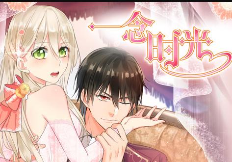 一念时光动态漫画第一季(全集)