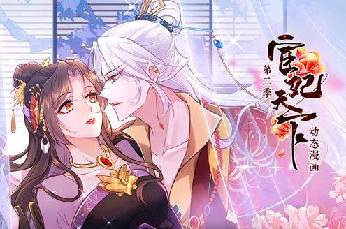 宦妃天下动态漫画第二季(全集)