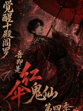 觉醒十殿阎罗吾即是红伞鬼仙第四季(全集)