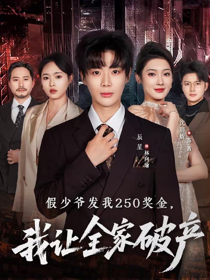 假少爷发我250奖金，我让全家破产(全集)