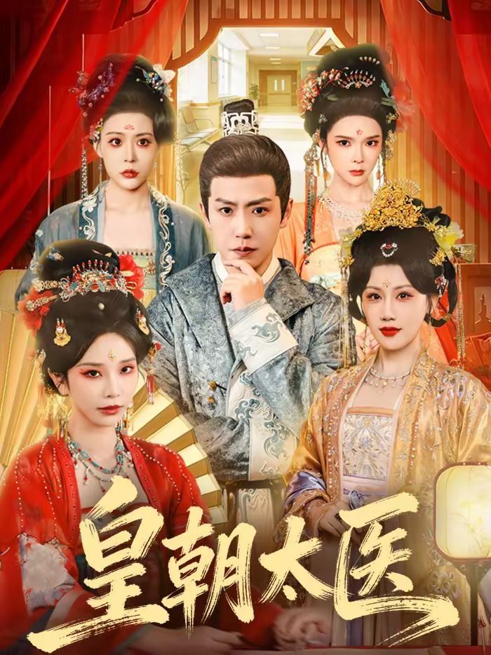 皇朝太医（2026）(全集)