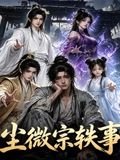 尘微宗轶事(全集)