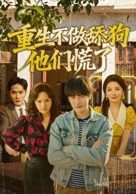 重生不做舔狗，他们慌了(全集)