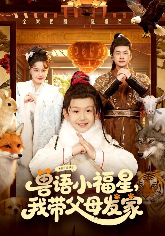 兽语小福星，我带父母发家(全集)