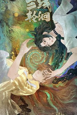 三线轮洄（2025）(全集)