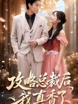 攻略总裁后，我真香了(全集)