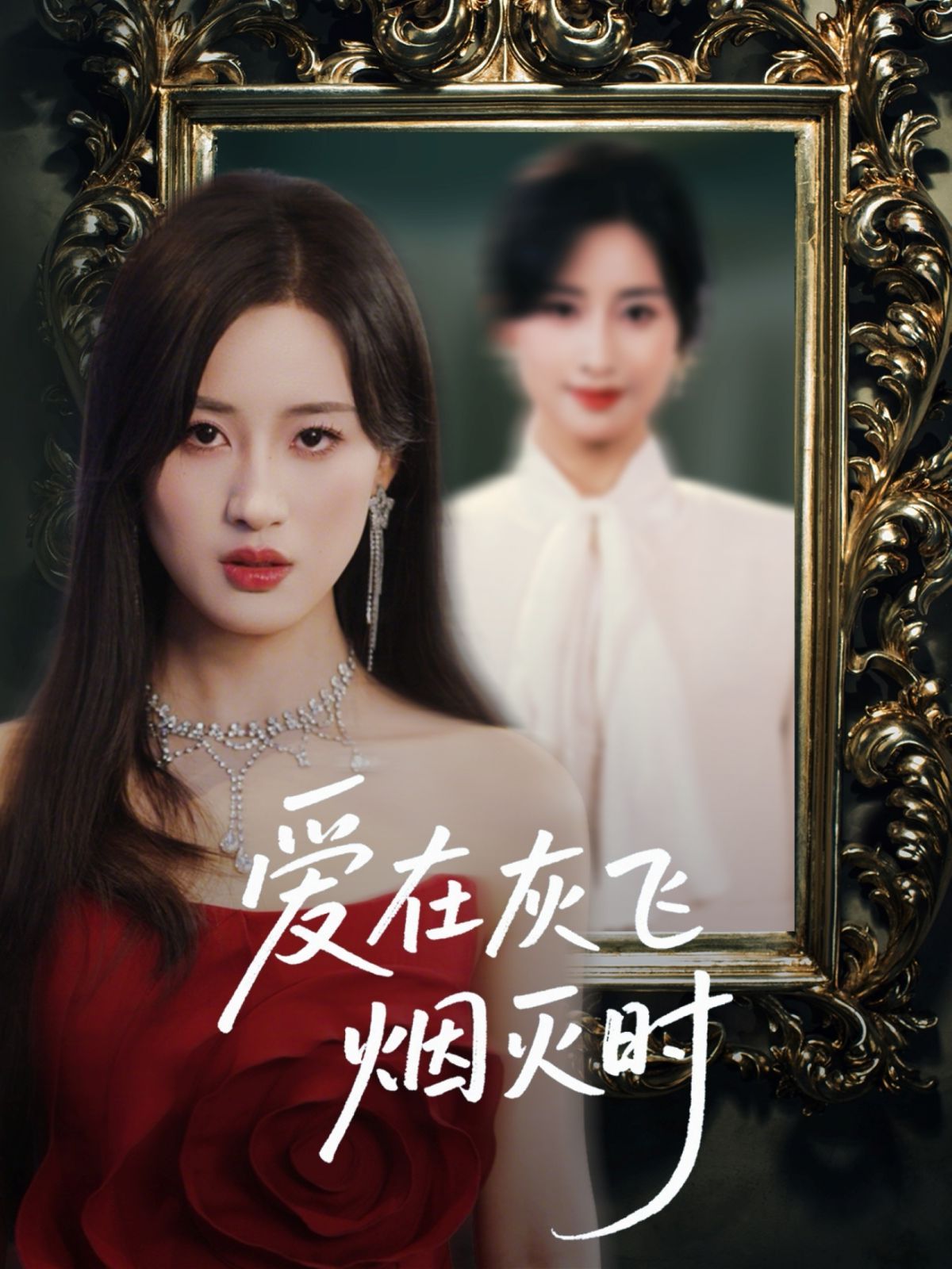 爱在灰飞烟灭时(全集)