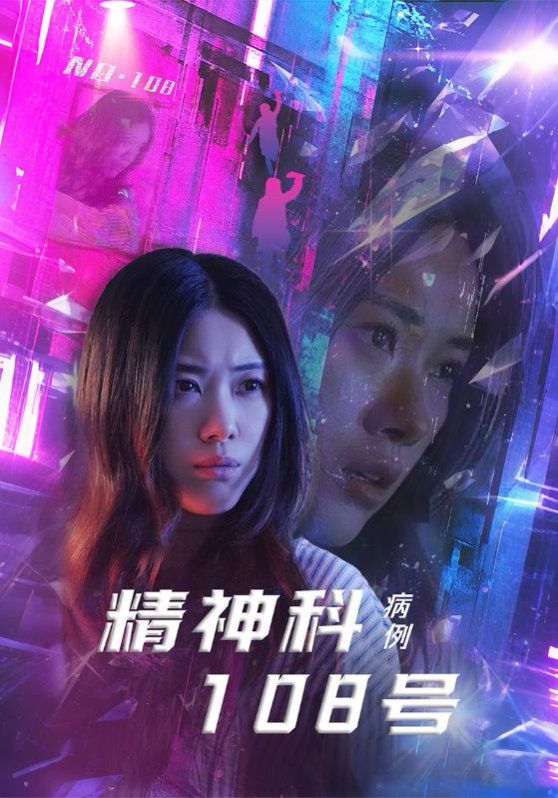 精神科108号病例(全集)