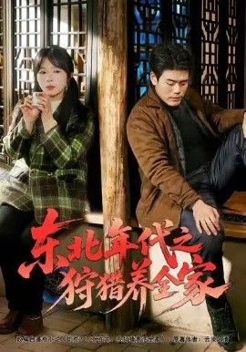 东北年代之狩猎养全家(全集)