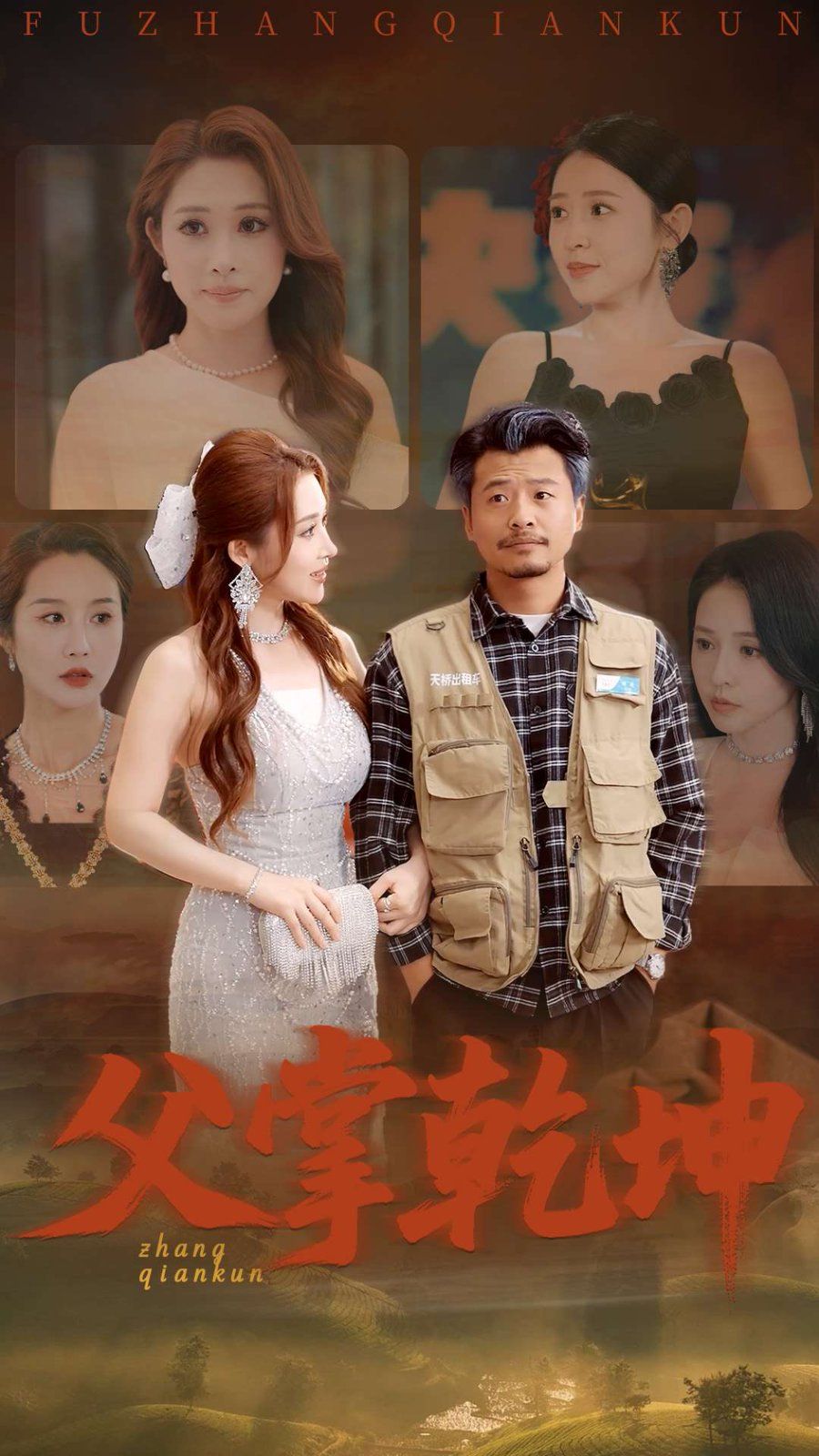 父掌乾坤(全集)