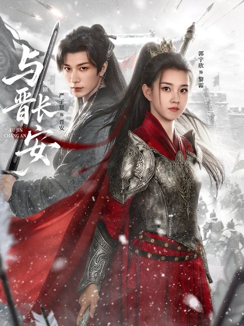 与晋长安(2026)(全集)