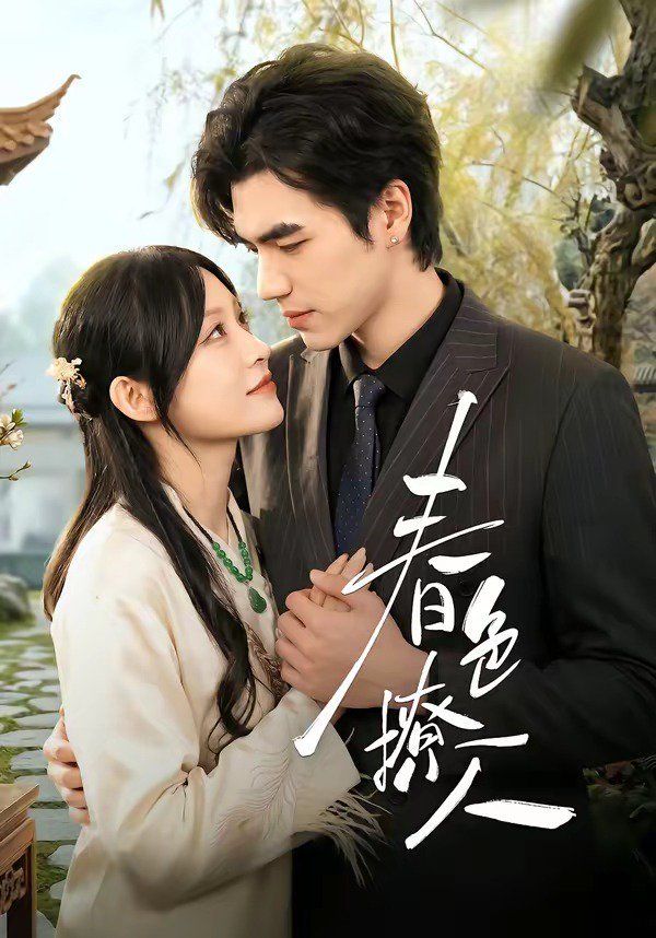 春色撩人（2026）(全集)