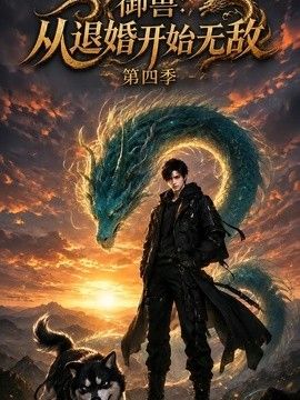 御兽：从退婚开始无敌第四季(全集)