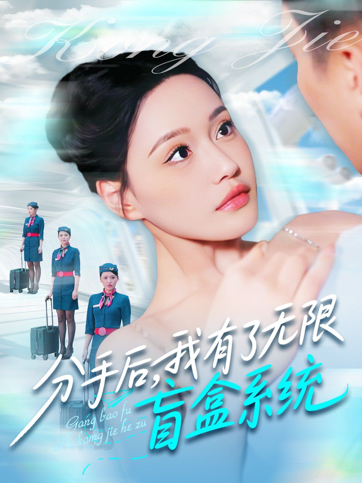 分手后我有了无限盲盒系统(全集)